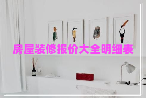 房屋装修报价大全明细表
