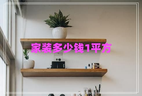 家装多少钱1平方