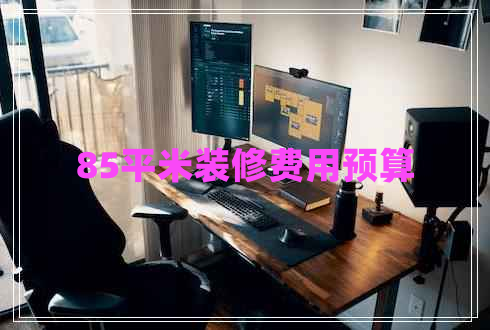 85平米装修费用预算