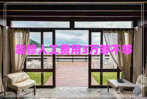 装修人工费用3万够不够