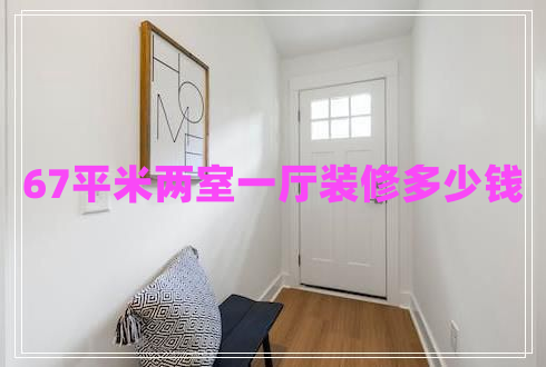 67平米两室一厅装修多少钱