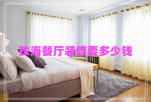 珠海餐厅装修要多少钱