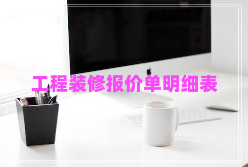 工程装修报价单明细表