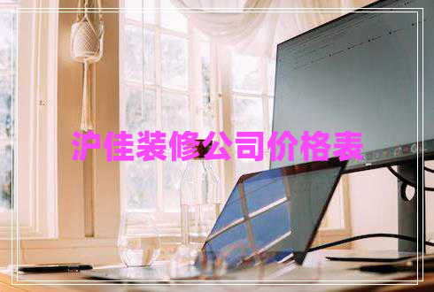 沪佳装修公司价格表