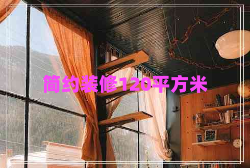简约装修120平方米