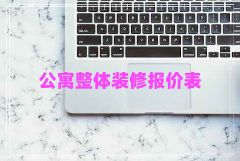公寓整体装修报价表