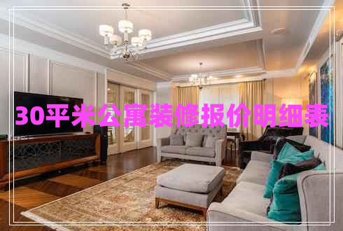 30平米公寓装修报价明细表 30平米公寓装修报价明细表