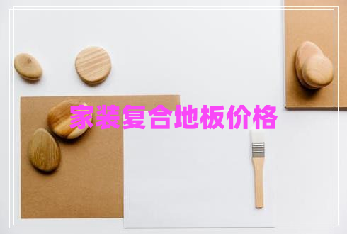 家装复合地板价格