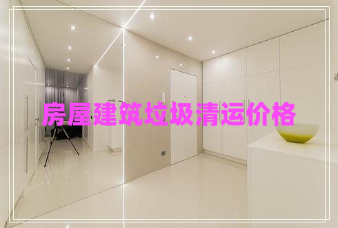 房屋建筑垃圾清运价格