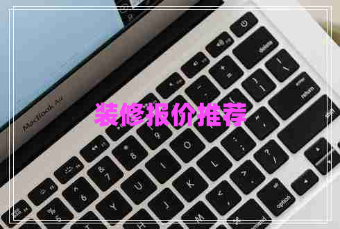 装修报价推荐