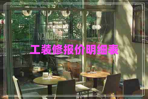 工装修报价明细表