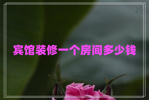 宾馆装修一个房间多少钱
