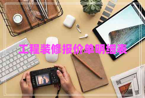 工程装修报价单明细表