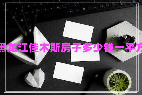黑龙江佳木斯房子多少钱一平方