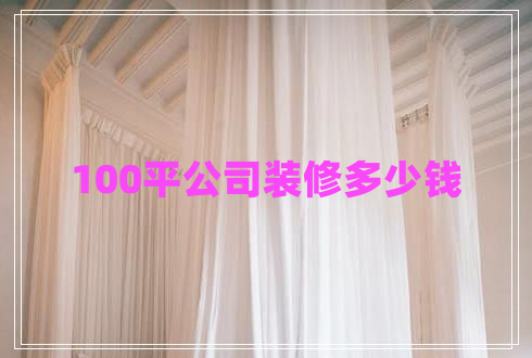 100平公司装修多少钱