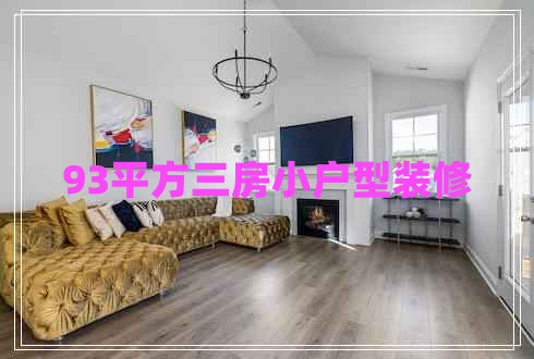 93平方三房小户型装修