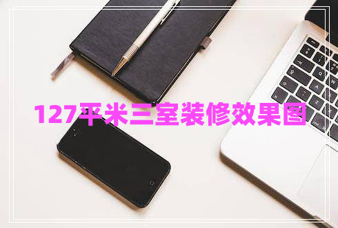 127平米三室装修效果图