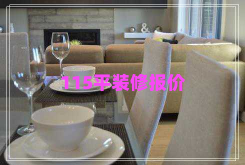 115平装修报价