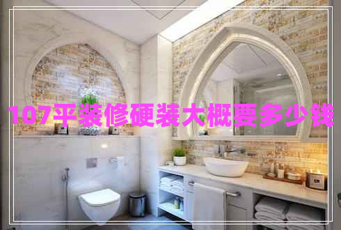107平装修硬装大概要多少钱
