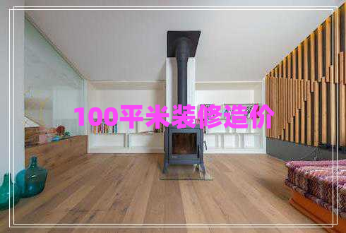100平米装修造价