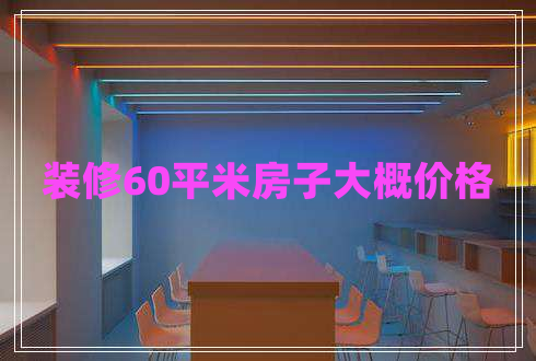 装修60平米房子大概价格