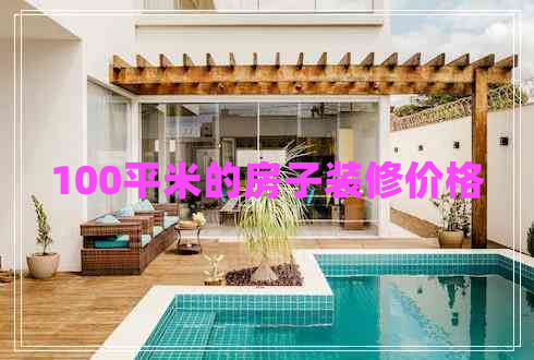 100平米的房子装修价格
