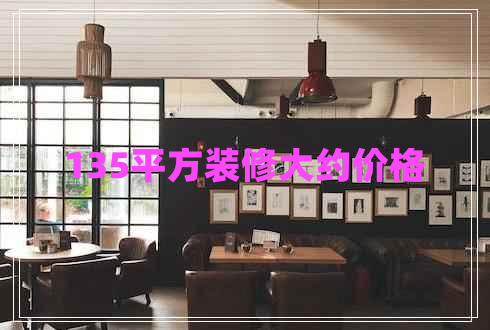 135平方装修大约价格