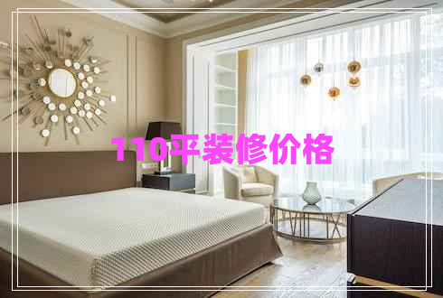 110平装修价格