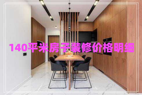 140平米房子装修价格明细
