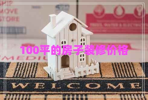 100平的房子装修价格