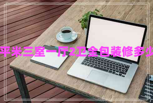 80平米三室一厅2卫全包装修多少钱