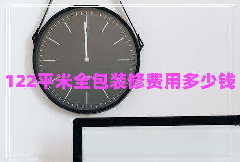 122平米全包装修费用多少钱