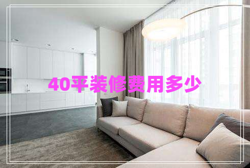 40平装修费用多少