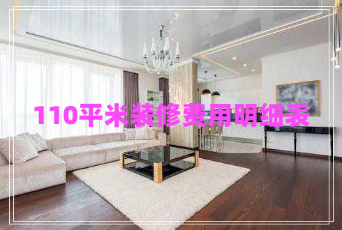 110平米装修费用明细表