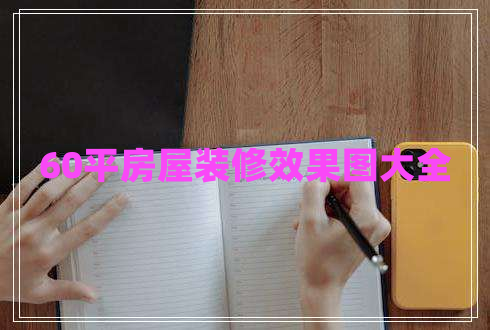 60平房屋装修效果图大全