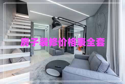 房子装修价格表全套