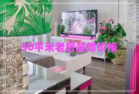 50平米老房装修价格