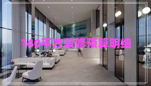 140平方装修预算明细