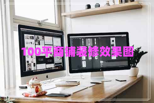 100平商铺装修效果图
