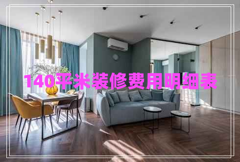 140平米装修费用明细表