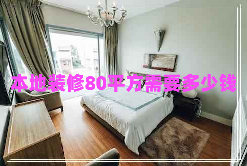 本地装修80平方需要多少钱
