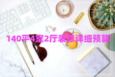 140平4室2厅装修详细预算