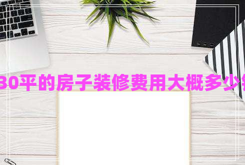 130平的房子装修费用大概多少钱