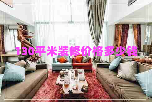 130平米装修价格多少钱