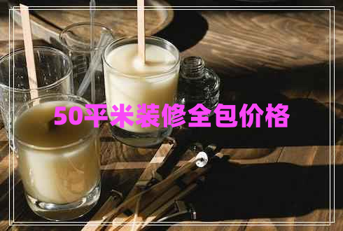 50平米装修全包价格