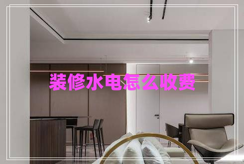 装修水电怎么收费