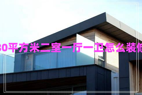 80平方米二室一厅一卫怎么装修