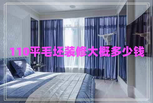 110平毛坯装修大概多少钱