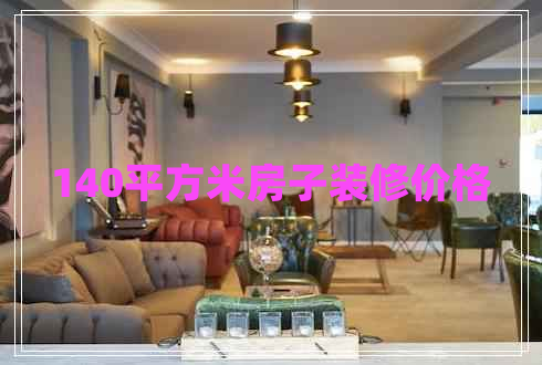 140平方米房子装修价格