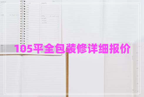 105平全包装修详细报价